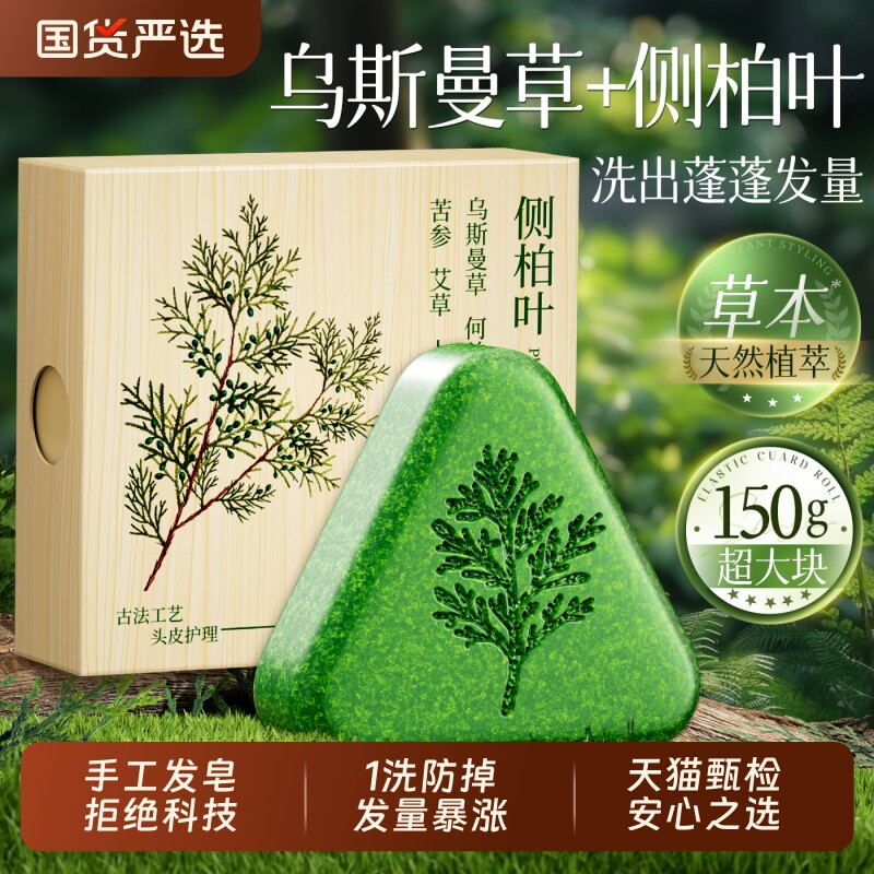 侧柏叶洗发皂新疆乌斯曼草中药黑何首乌手工水去屑正品皂草本养发
