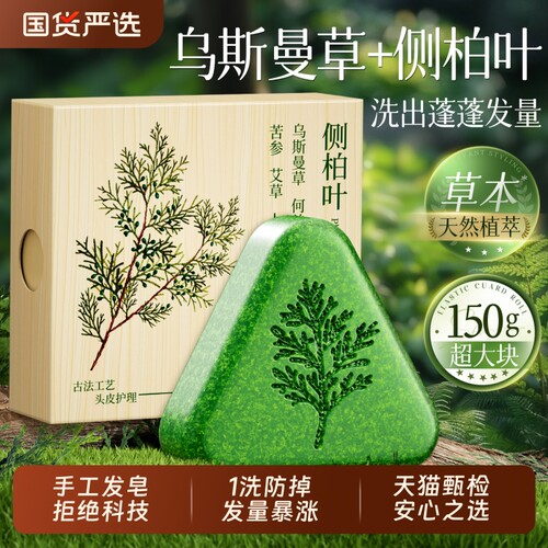 全网热销100W+侧柏叶洗发皂第1名