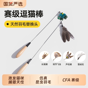 CFA赛级逗猫棒猫玩具长杆猫咪玩具羽毛替换头耐抓耐咬自嗨解闷