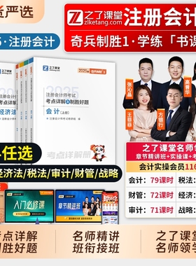 之了注会25年新版 奇兵制胜1】课堂cpa2025注册会计师教材官方应试指南书会计审计税法经济法财务管理战略历年真题练习题题库知了