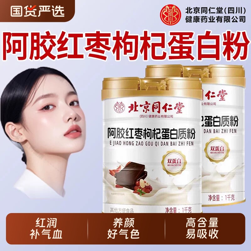 北京同仁堂朕皇阿胶红枣枸杞蛋白质粉女性补气血中老年粉旗舰店XT