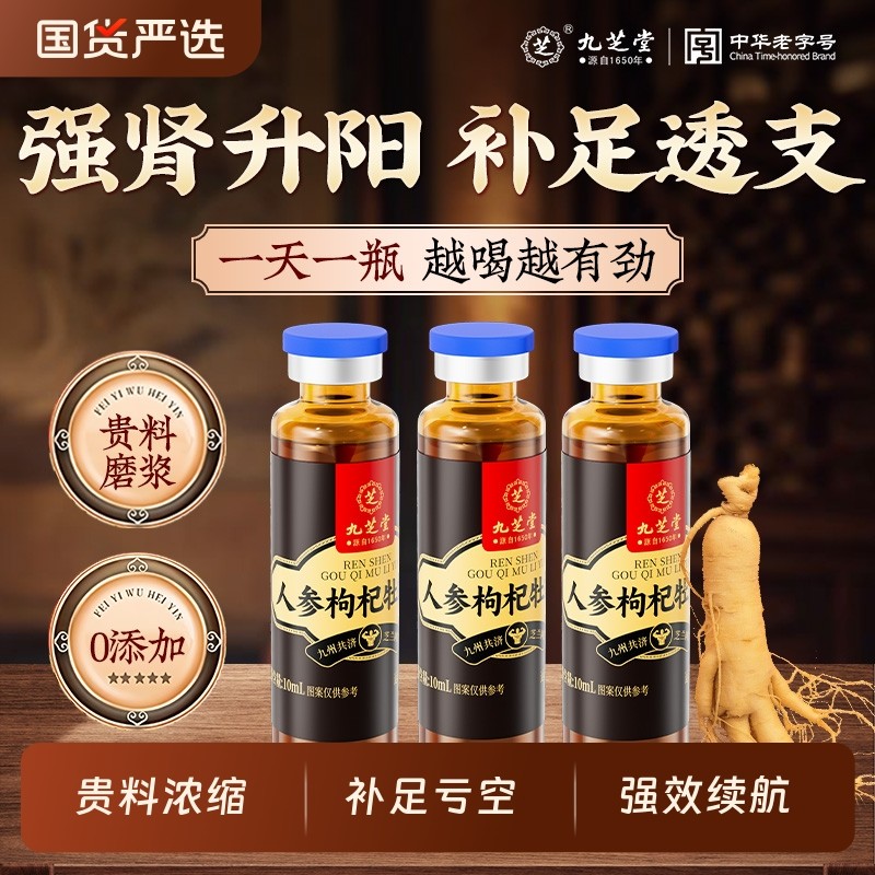 九芝堂人参枸杞肉苁蓉原浆牡蛎肽黄芪党参植物饮品男士调理原浆饮