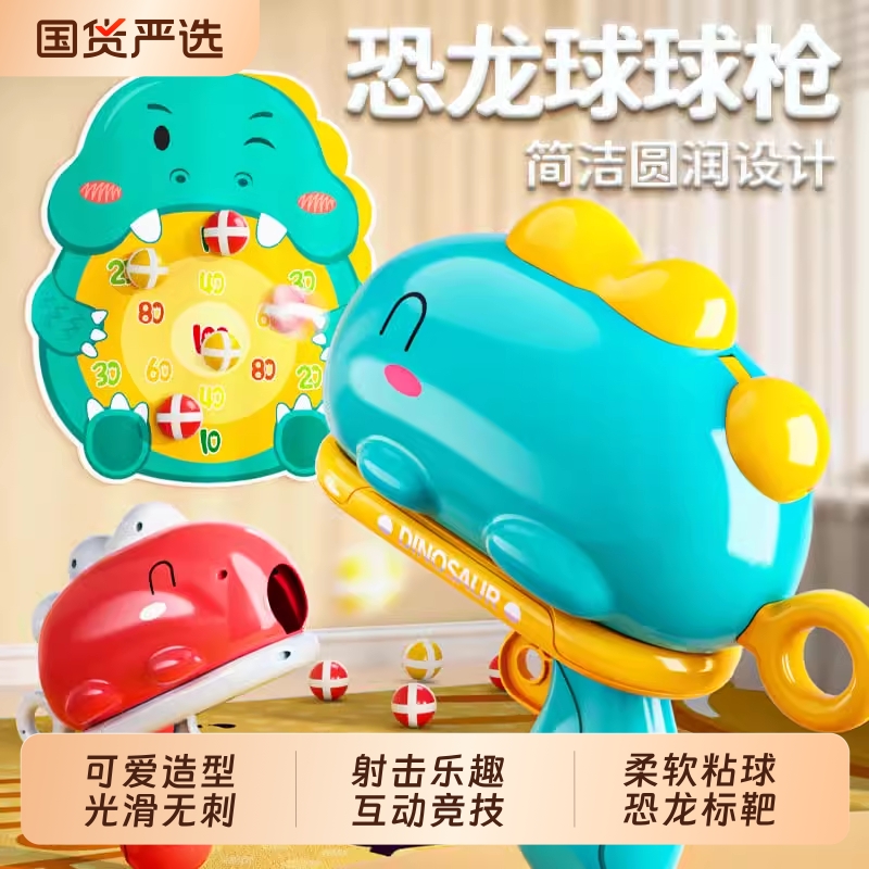 恐龙球球枪弹射粘粘球