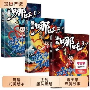 漫画哪吒全套3册 降世+闹海+封神 中国经典动画趣味漫画课外读物 少年英雄小哪吒连环画故事哪咤传奇故事魔童闹海儿童漫画书