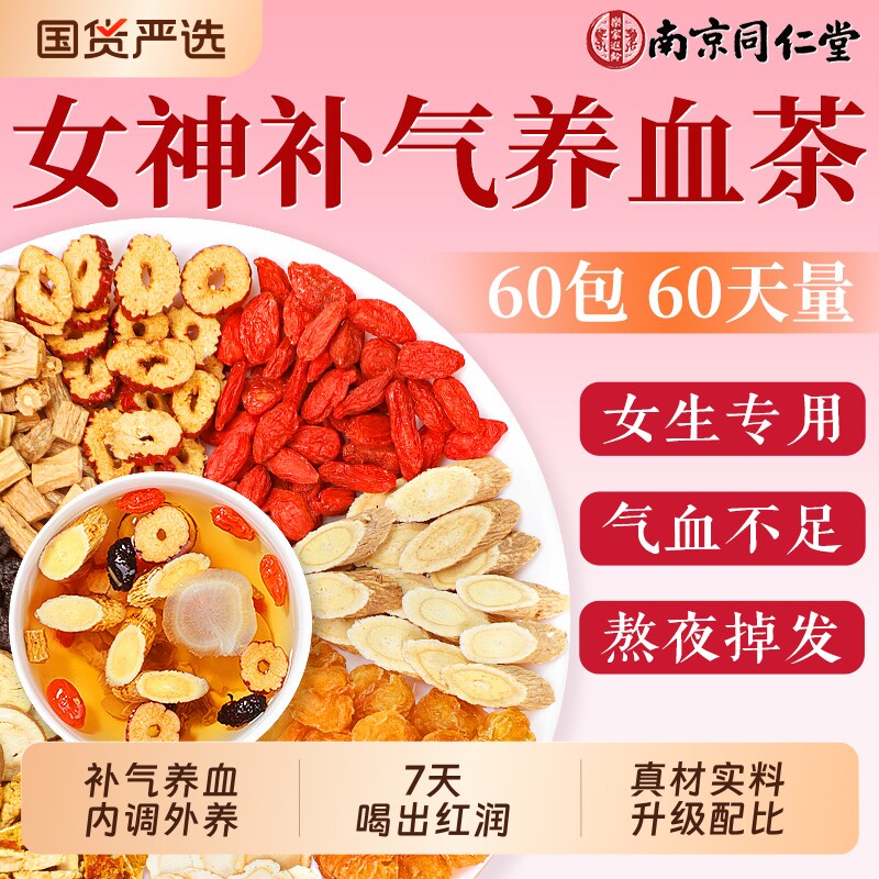 同仁堂黄芪补气血养生茶党参红枣桂圆枸杞茶女生补气养血调理不足