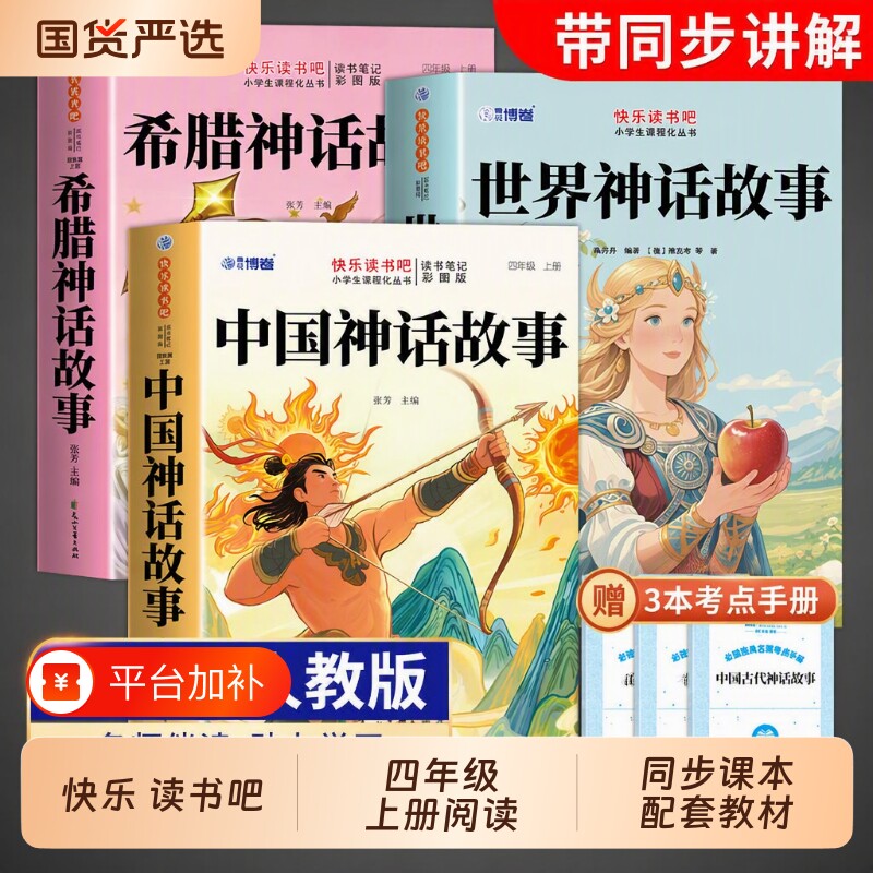 中国古代神话故事四年级上册快乐读书吧阅读课外书出版社必读正版的四上书籍古希腊神话世界经典与传说山海经小学生版全套4册同步