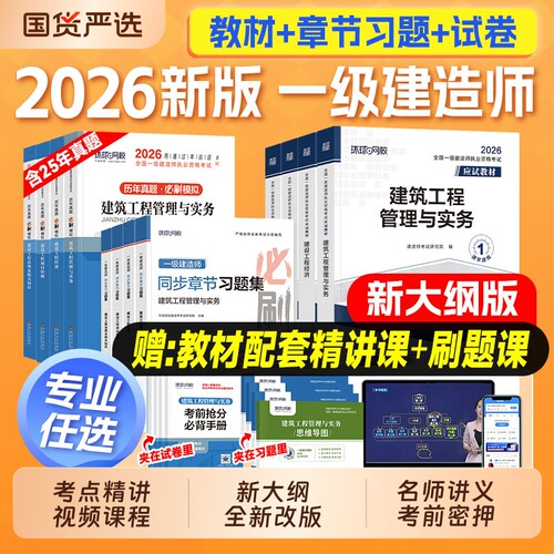 环球网校2026年一建教材考试全套