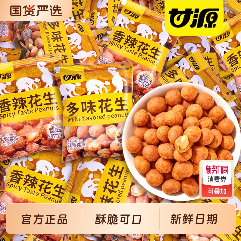 甘源多味花生小包装香辣脆皮花生米下酒菜炒货零食品小吃香酥混合
