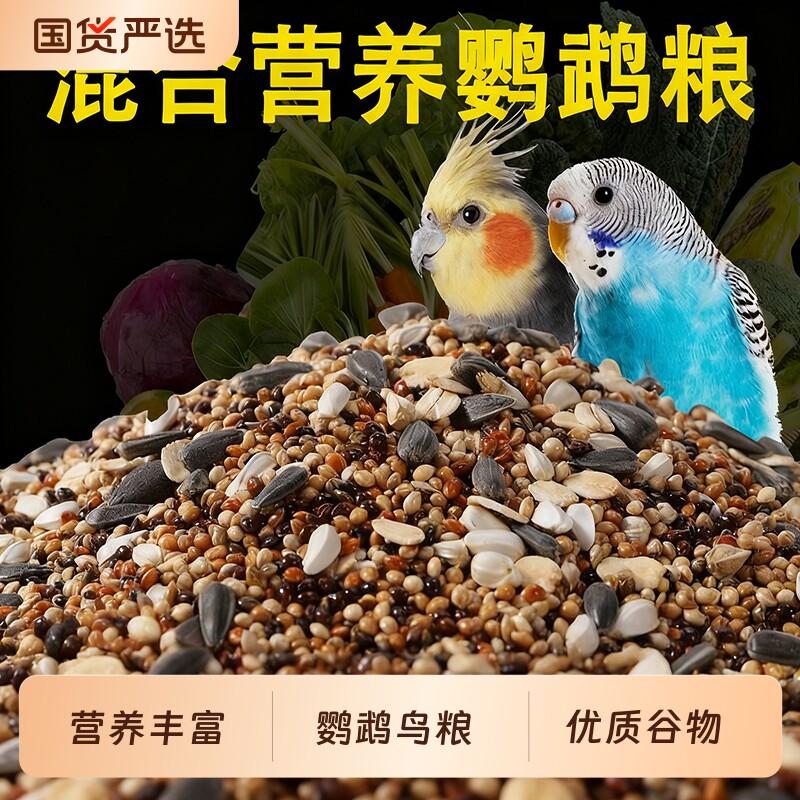 玄凤鹦鹉鸟粮专用粮饲料虎皮牡丹鸟食带壳黄谷子五色黍子小米混合