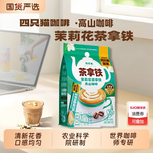四只猫农科院茉莉花普洱茶拿铁云南高山三合一速溶咖啡花茶特浓