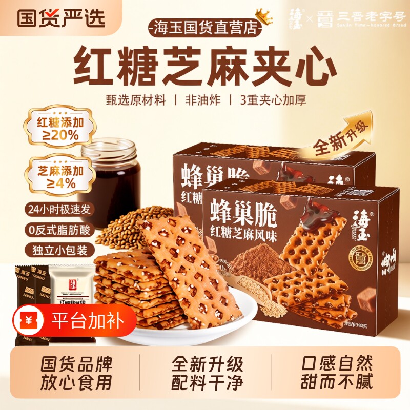 海玉红糖饼干蜂巢脆焦糖夹心单独小包装160g山西特产休闲零食芝麻