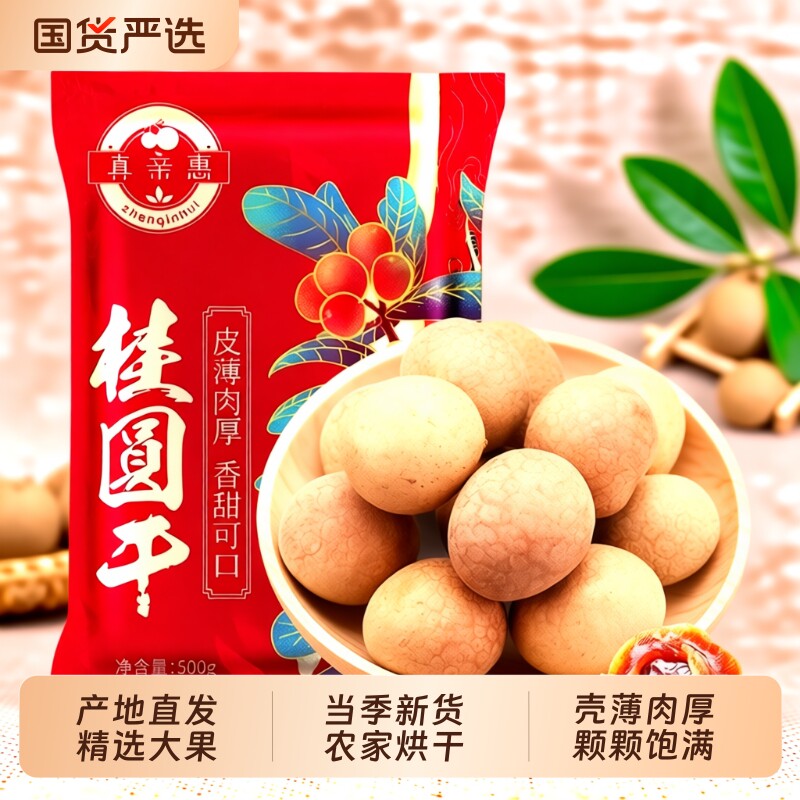 真亲惠桂圆干大果龙眼干新货桂圆肉福建特产干货枸杞优质袋装好吃