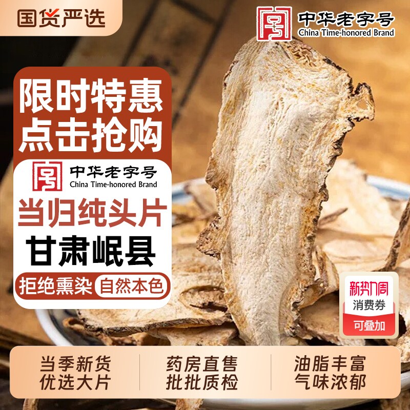 老字号当归头片甘肃岷县非野生特级正品中药材党参黄芪组合装泡水
