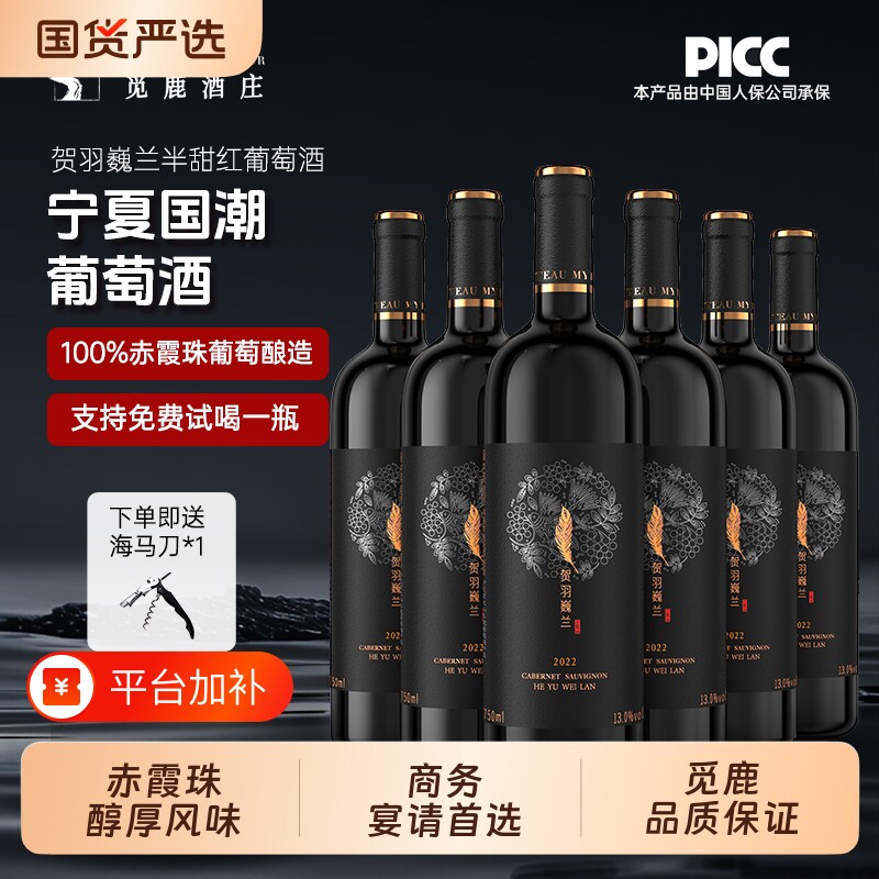 觅鹿宁夏贺兰山精选红葡萄酒赤霞珠半甜红6瓶750ml一箱