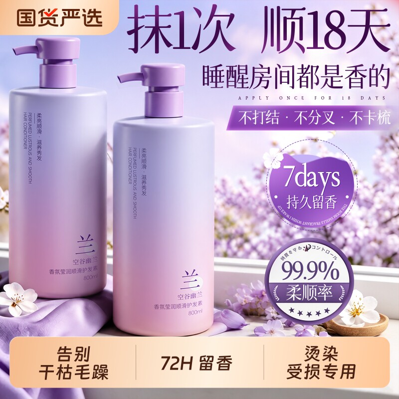 国货之光！幽兰香氛柔顺护发素图片