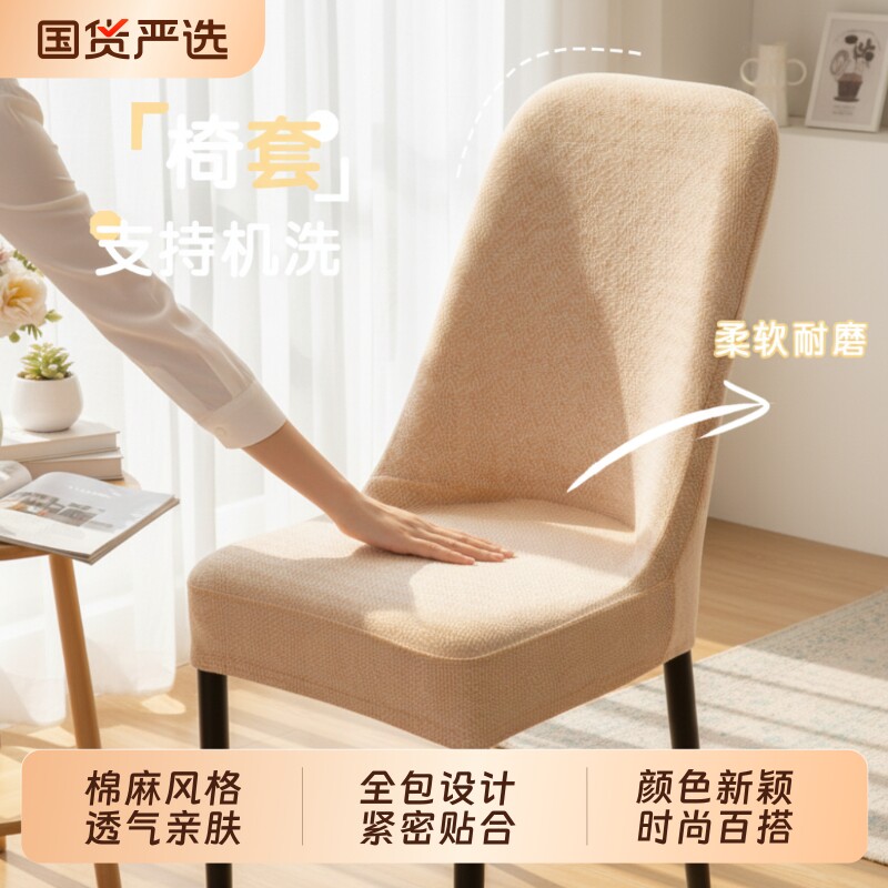 2026新款弧形餐椅套罩高级感全包棉麻风轻奢专用加厚防猫抓凳子套