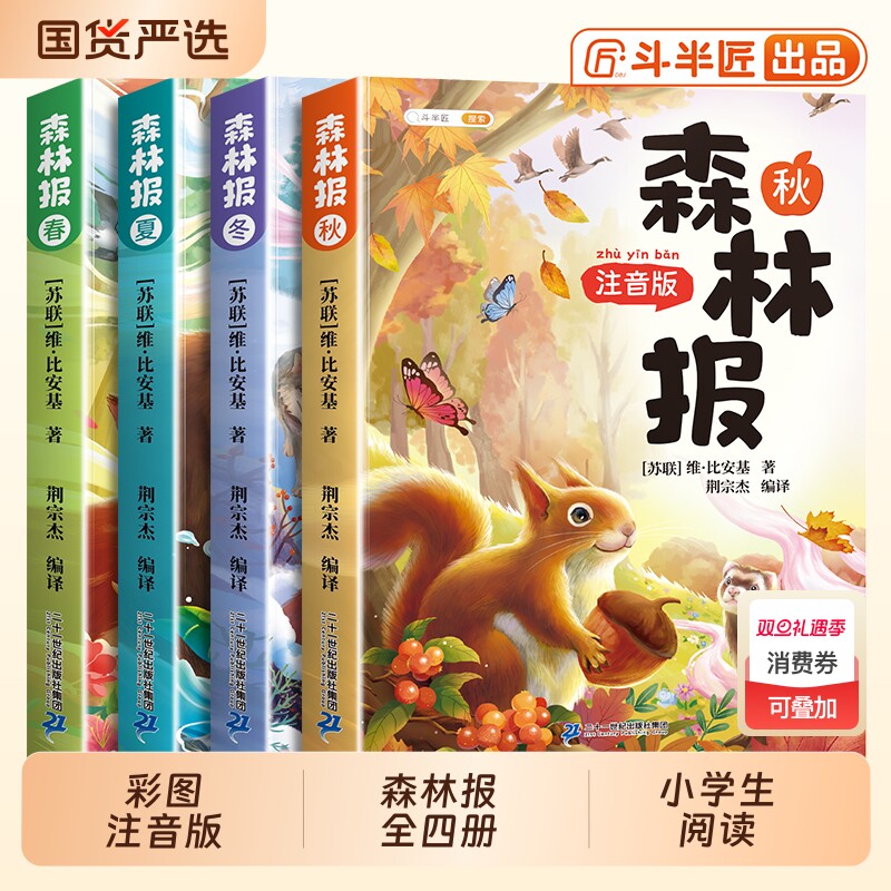 森林报春夏秋冬全套4册