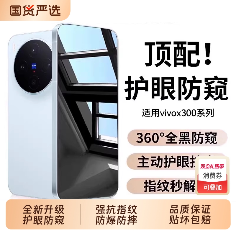 【新360°护眼防窥】驰寸适用vivoX300Pro钢化膜超声波秒解X300手机膜高清3D热弯X200Promini全覆盖200防尘网