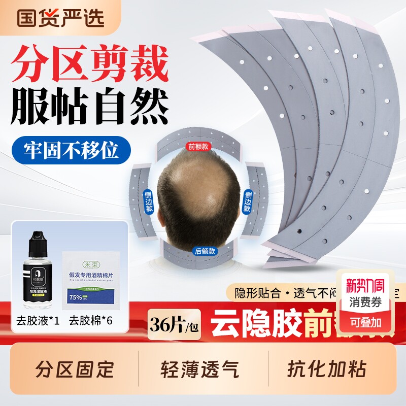 男士假发专用胶片前额款超隐形双面胶超薄补发透气抗化加粘胶透气