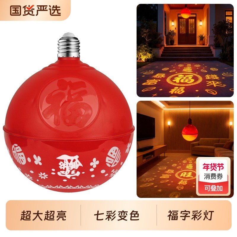 新款过年春节福字灯七彩旋转阳台装饰灯灯变色氛围红色灯泡彩灯