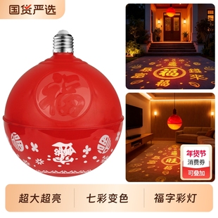 新款过年春节福字灯七彩旋转阳台装饰灯灯变色氛围红色灯泡彩灯