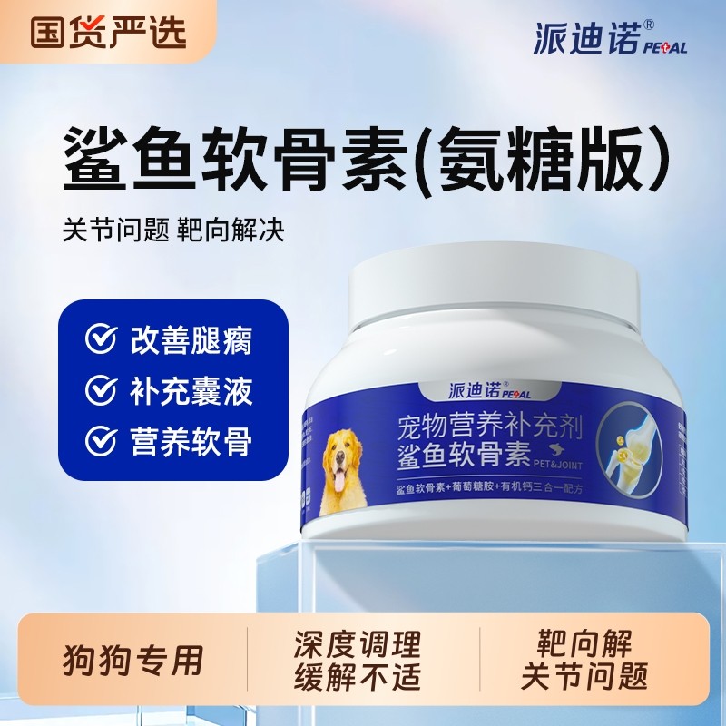 派迪诺鲨鱼软骨素狗狗护关节养护犬用修复添加氨糖宠物补钙健骨