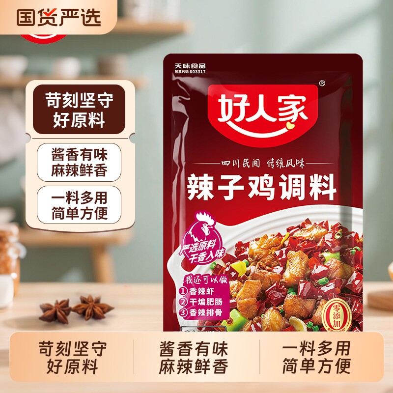 好人家辣子鸡调料160g/袋麻辣辣子鸡丁调味品调味酱香香辣烧鸡公