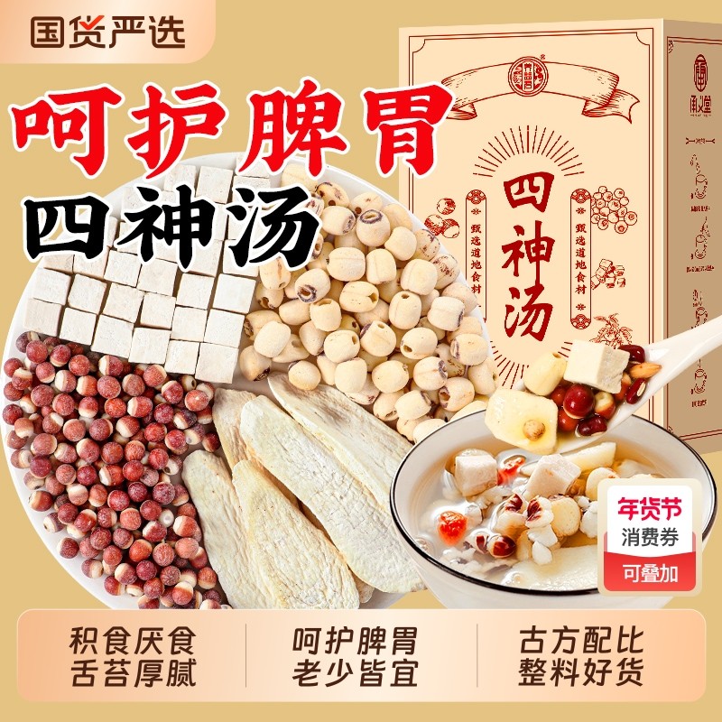 四神汤儿童健脾芡实茯苓山药莲子材料成人养脾胃四神汤茶包四神粉