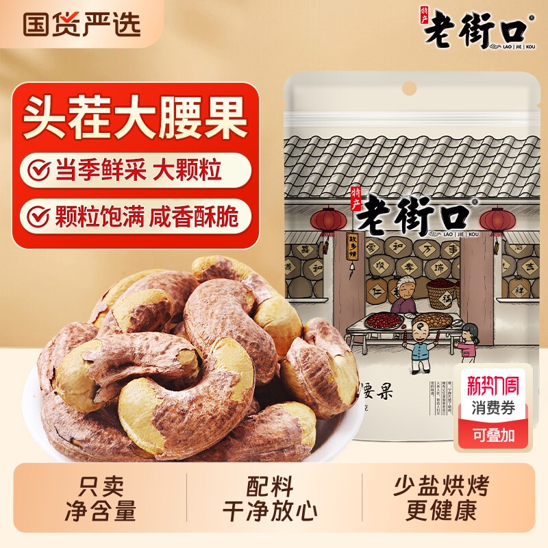 老街口腰果仁250g*4袋颗粒带皮盐焗坚果越南特产零食大腰果原味