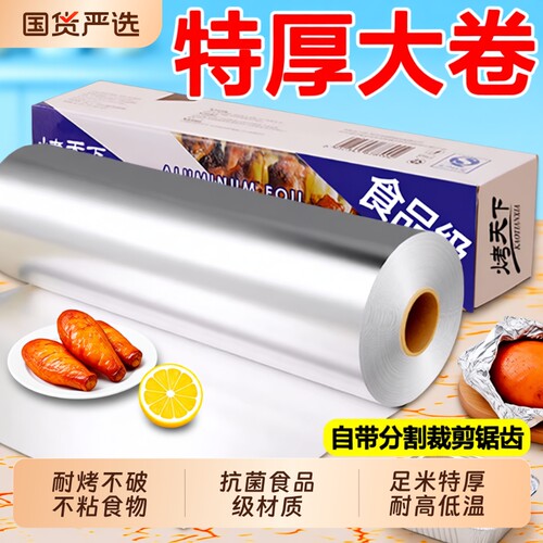 铝箔耐烤烘焙专用锡纸|556人收藏