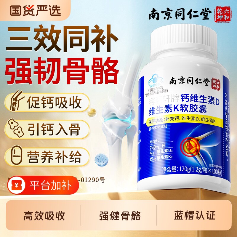 南京同仁堂钙片补钙维生素D3K2成人中老年人液体钙正品官方旗舰店