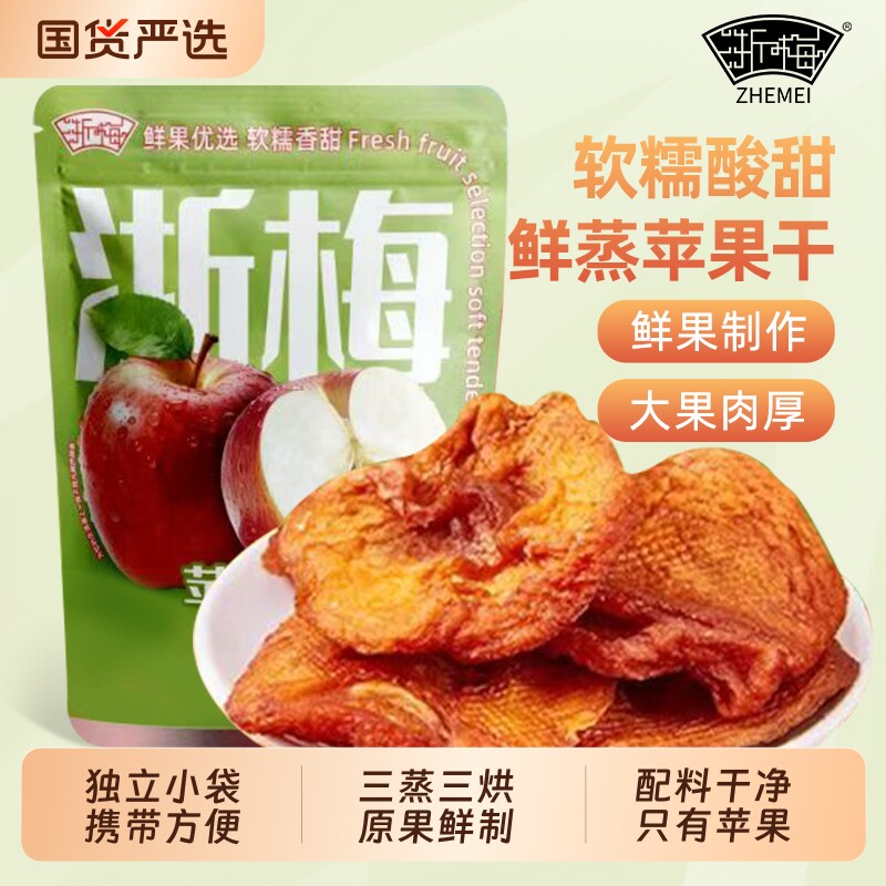 浙梅鲜蒸苹果干400g无添加新疆特产阿克苏苹果果脯蜜饯小零食三蒸