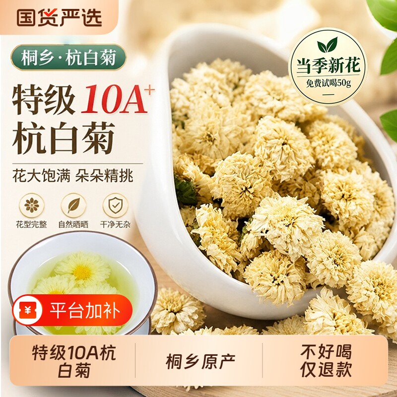 桐乡特级杭白菊新胎菊花散装菊花茶正宗浙江杭州贡菊官方旗舰店