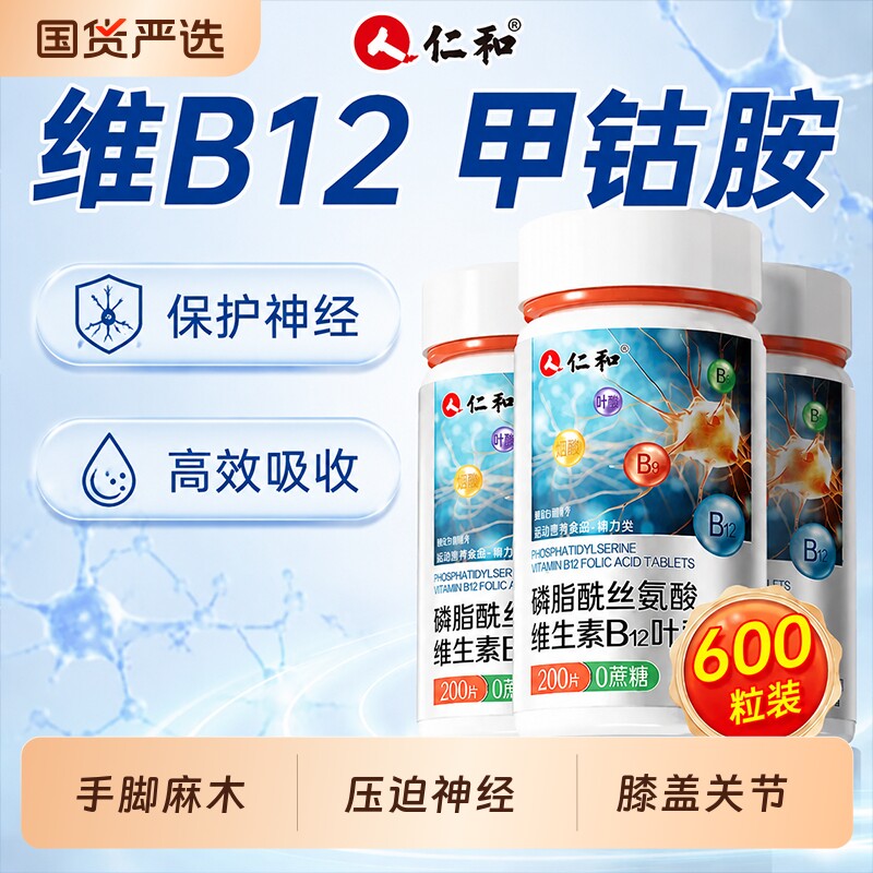 仁和维生素B12甲钴胺叶酸片神经营养修复B族正品官方旗舰店y复合图片