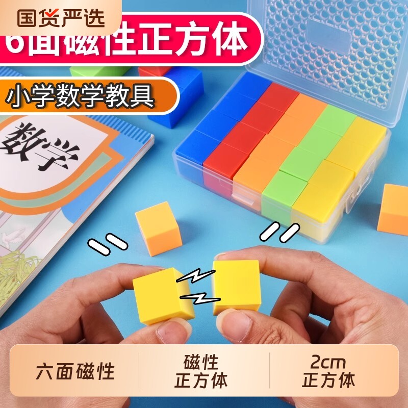六面磁性小正方体磁力小方块积木四年级数学教具方位观察物体磁吸