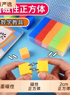 六面磁性小正方体磁力小方块积木四年级数学教具方位观察物体磁吸