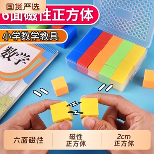 六面磁性小正方体磁力小方块积木四年级数学教具方位观察物体磁吸