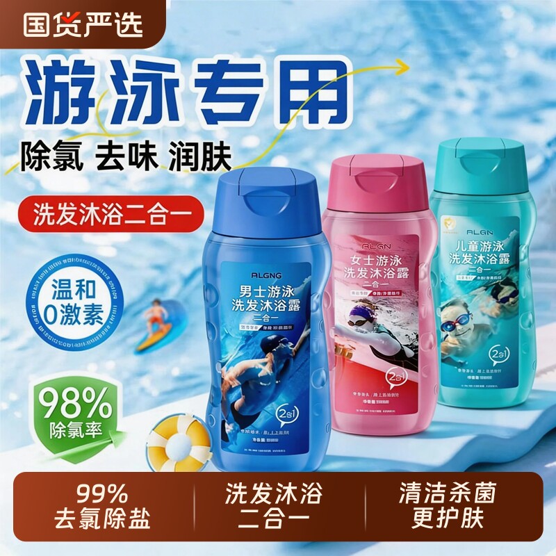 游泳专用去除氯洗发水沐浴露二合一儿童运动去盐洗澡洗护套装男女