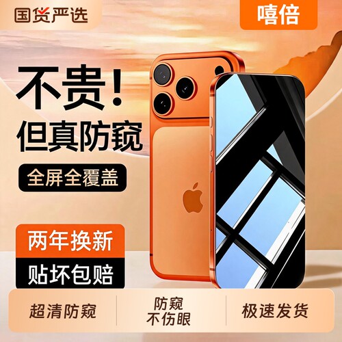 嘻倍适用苹果17/16防窥膜iphone15pro防窥13pro钢化膜14promax手机膜12mini全屏ipone11por专用p防偷窥膜增透