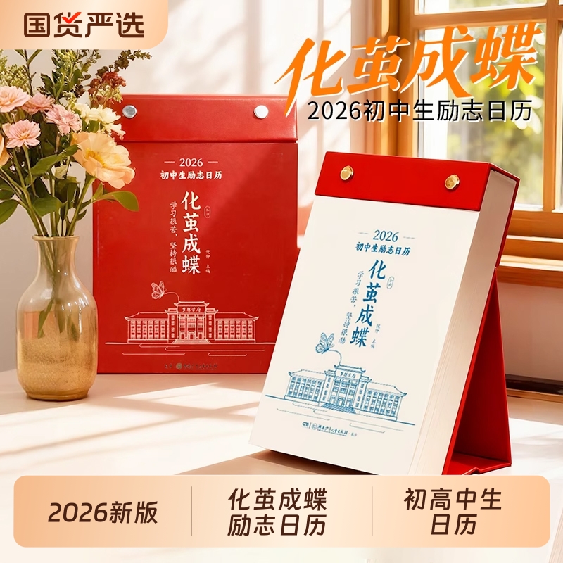 化茧成蝶2026年初中高中励志金句日历语文英语知识点鱼跃龙门马年中国复古风全彩古诗词创意自律学习台历每日
