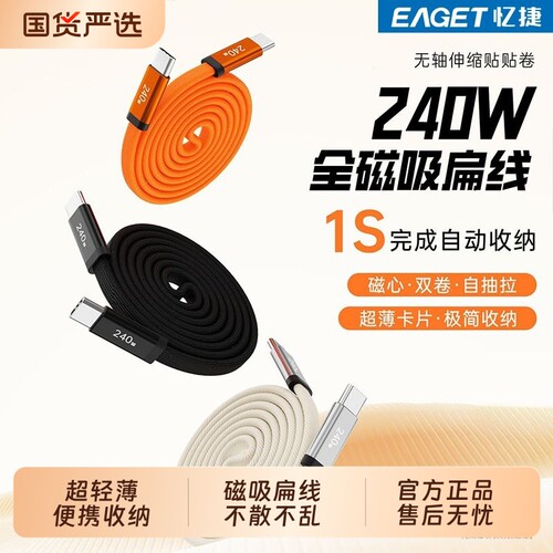 忆捷240w快充扁线磁吸收纳数据线USB-C适用苹果iphone17/16/15华为荣耀安卓口ipad平板笔记本通用车载充电线