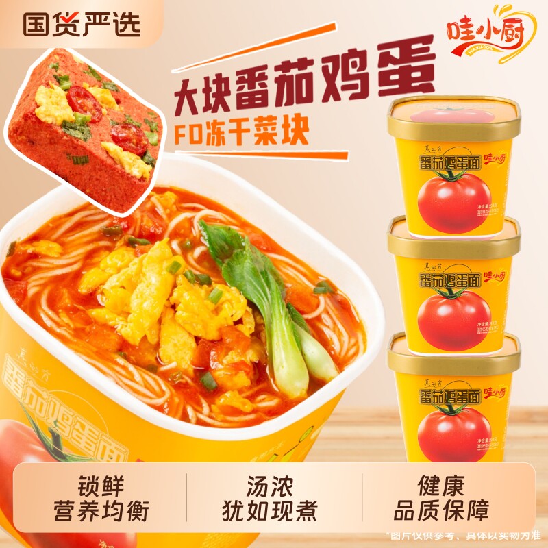 哇小厨番茄鸡蛋面非油炸冻干方便面速食汤面条桶装泡面早餐夜宵