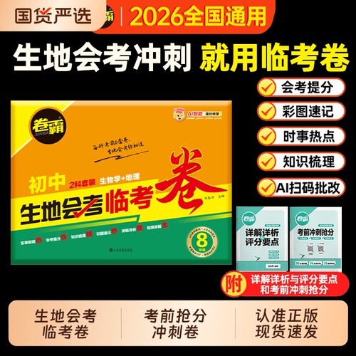 卷霸2026生地会考临考卷八年级生物地理冲A模拟考前抢分冲刺卷霸初二生地会考中考会考复习资料初中真题试卷cj全国通用初中
