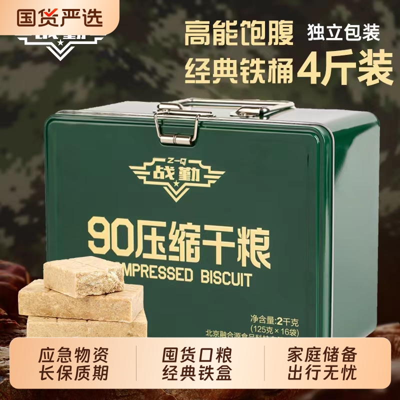 90压缩饼干铁盒装长保质期应急