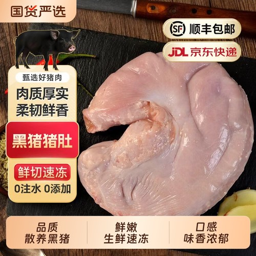 优质黑猪猪肚4斤新鲜冷冻紧实