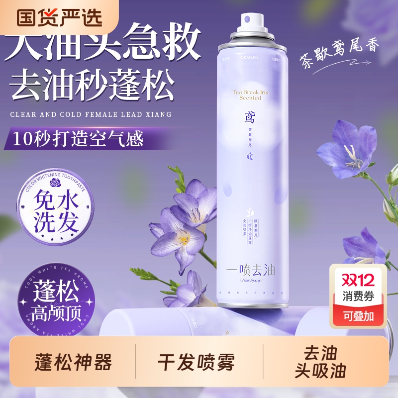鸢尾花香免洗头发干发喷雾蓬松神器去油头蓬蓬粉月子女洗发控油