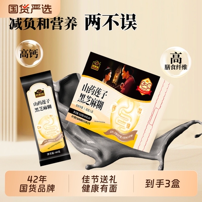 南方黑芝麻山药莲子黑芝麻糊中老年高钙黑芝麻中秋送礼佳品礼袋
