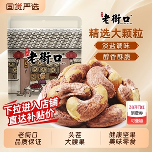 老街口紫皮腰果仁200g袋装新货盐焗腰果坚果孕妇零食干果健康年货