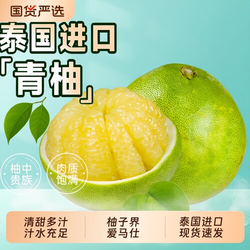 正宗泰国进口青柚新鲜泰柚当季新鲜水果进口青皮白心蜜柚整箱包邮