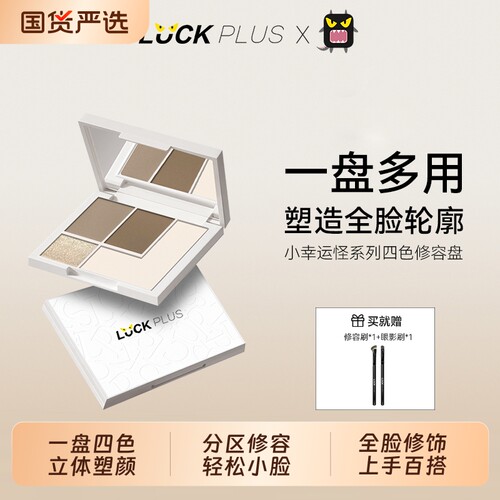 LUCK PLUS加倍幸运四色修容盘 哑光提亮面部修饰立体轮廓综合盘